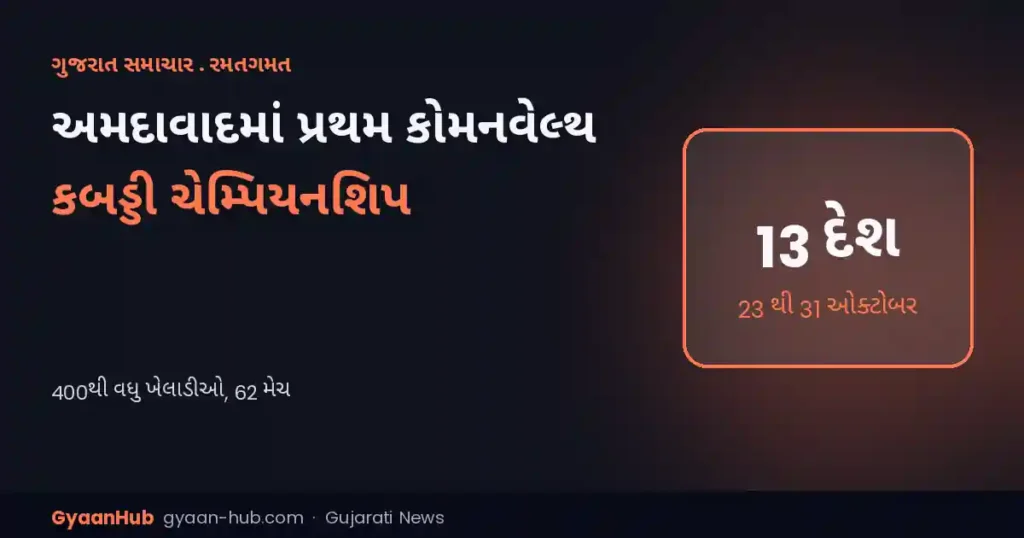 અમદાવાદમાં પ્રથમ કોમનવેલ્થ કબડ્ડી ચેમ્પિયનશિપ: 13 દેશ, 400થી વધુ ખેલાડીઓ, 31 ઓક્ટોબરે ફાઇનલ