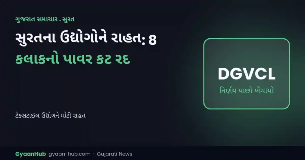 સુરતના ઉદ્યોગોને મોટી રાહત: DGVCLએ 8 કલાકનો પાવર કટ તાત્કાલિક રદ કર્યો