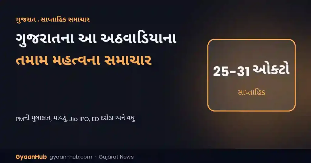 ગુજરાત સાપ્તાહિક સમાચાર (25-31 ઓક્ટોબર 2026): PM મોદીનો બે દિવસનો પ્રવાસ, માવઠાની આગાહી, મેટ્રો ફેઝ-2 અને ED દરોડા