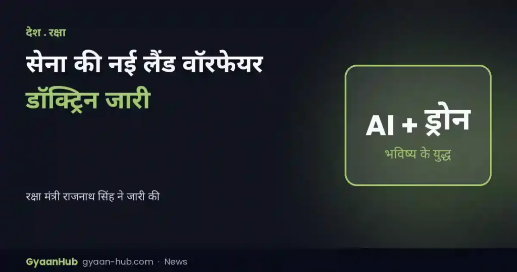 सेना की नई लैंड वॉरफेयर डॉक्ट्रिन जारी: AI, ड्रोन और मल्टी-डोमेन युद्ध पर फोकस, राजनाथ सिंह बोले- 2-3 दशक आगे की सोचें