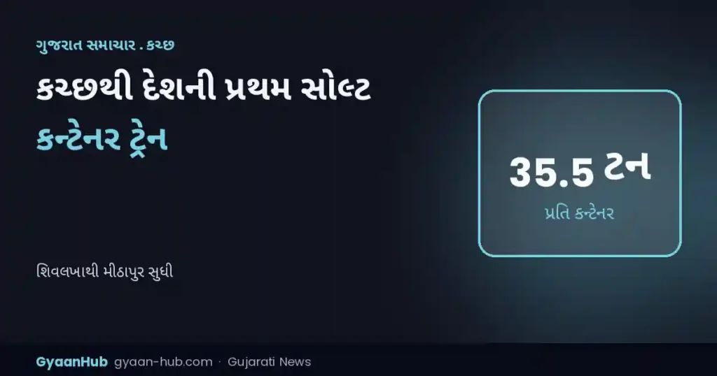 કચ્છથી દેશની પ્રથમ સોલ્ટ કન્ટેનર ટ્રેન શરૂ: શિવલખાથી મીઠાપુર સુધી મીઠાનું ઝડપી પરિવહન