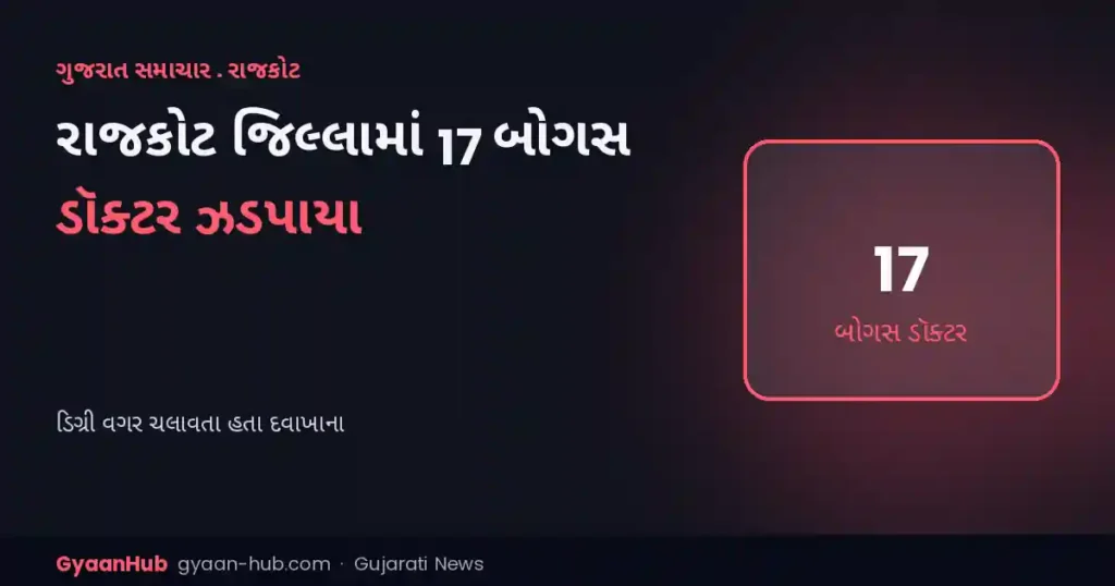 રાજકોટ જિલ્લામાં 17 બોગસ ડૉક્ટર ઝડપાયા: માન્ય ડિગ્રી વગર ચલાવતા હતા દવાખાના, એક તો 25 વર્ષથી
