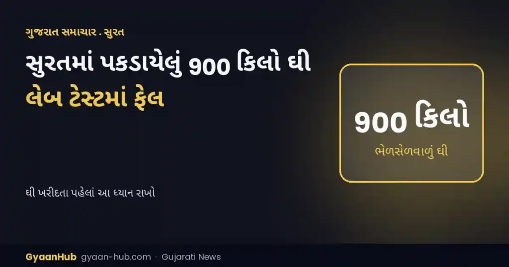 સુરતમાં પકડાયેલું 900 કિલો ઘી લેબ ટેસ્ટમાં ફેલ: વનસ્પતિ ચરબીની ભેળસેળ, ઘી ખરીદતા પહેલાં આ ધ્યાન રાખો